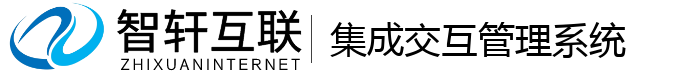 集成交互管理系统